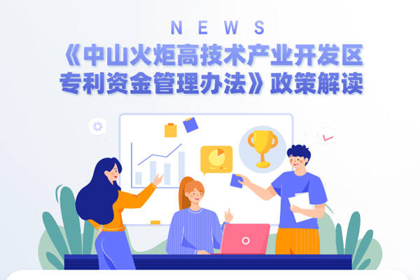 中山火炬高技術(shù)產(chǎn)業(yè)專利最高獎(jiǎng)勵(lì)100萬元