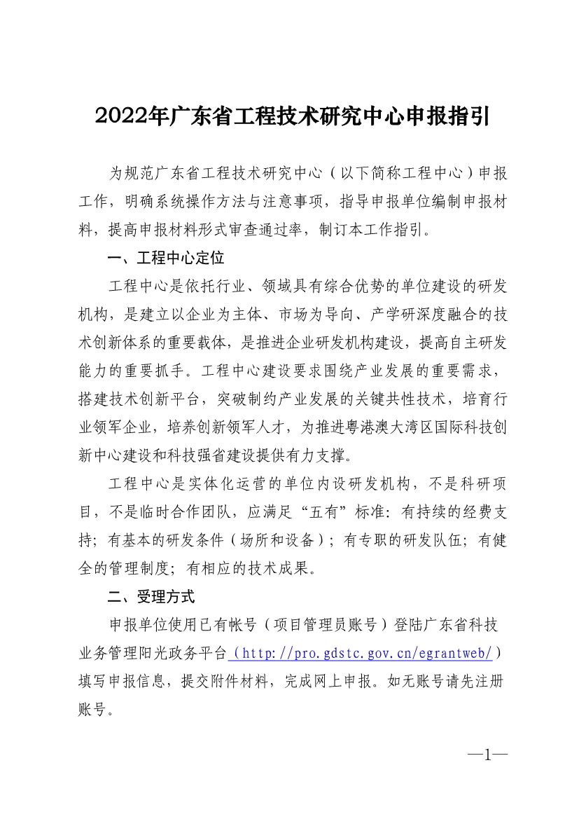 2022年廣東省<a href=http://m.donghuashan.cn/fuwu/gongchengzhongxin.html target=_blank class=infotextkey>工程技術(shù)研究中心申報(bào)</a>指引