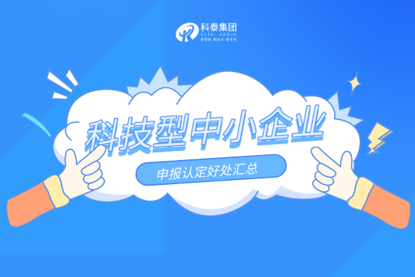優(yōu)惠扶持加碼！科技型中小企業(yè)申報認(rèn)定好處匯總！