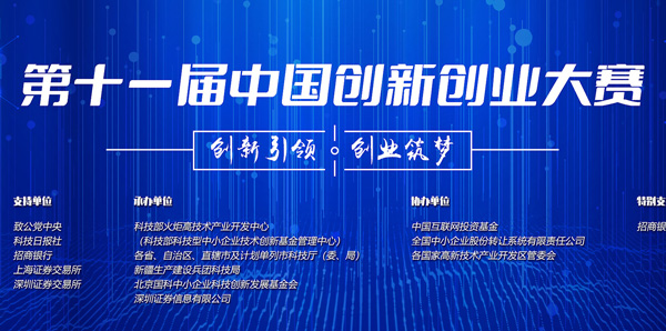 第十一屆中國創(chuàng)新創(chuàng)業(yè)大賽的通知