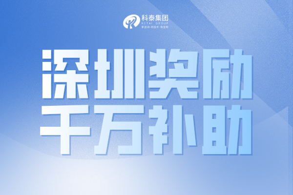 最高獎1000萬！深圳市2022年國家和廣東省科技獎配套獎勵申請通知！
