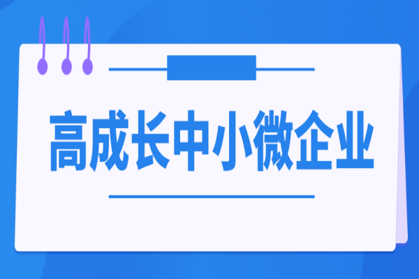 2023年中山市中小企業(yè)發(fā)展資金高成長中小微企業(yè)項目入庫，6月20日截止