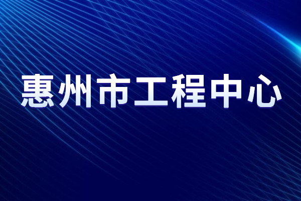 2022年度惠州市工程技術(shù)研究中心申報，5月31日截止