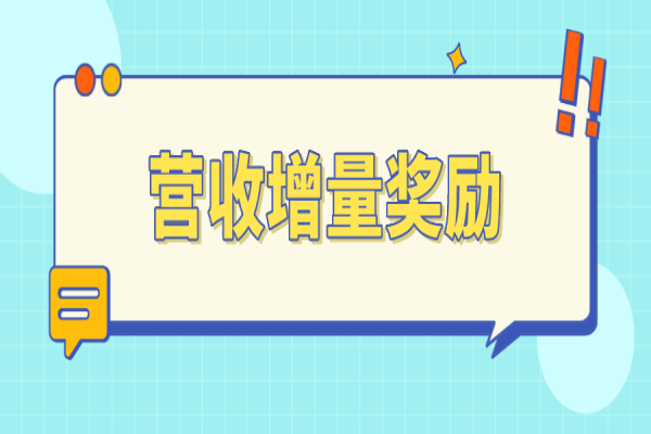 東莞市2022年一季度制造業(yè)企業(yè)營收增量獎勵項目申報，5月25日截止