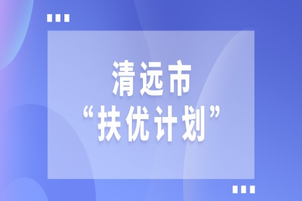 2022年清遠市“扶優(yōu)計劃”試點企業(yè)做大做強獎勵、專精特新發(fā)展獎勵和建設創(chuàng)新產(chǎn)業(yè)化示范基地獎勵項目入庫