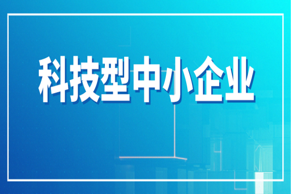 廣州市進一步支持科技型中小企業(yè)高質(zhì)量發(fā)展行動方案