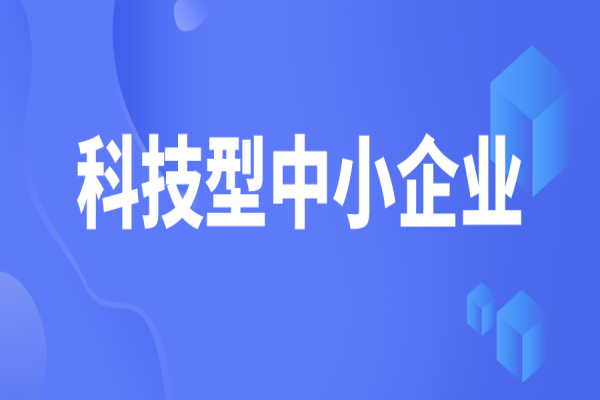 廣東省2022年第三批擬入庫科技型中小企業(yè)名單的公示