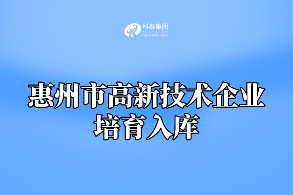 2022年惠州市高新技術(shù)企業(yè)培育入庫申報通知！