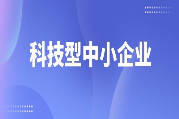 廣東省2022年第二批入庫(kù)科技型中小企業(yè)名單