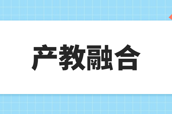 “產(chǎn)教融合”專題項目申報指南，申報條件及獎勵支持