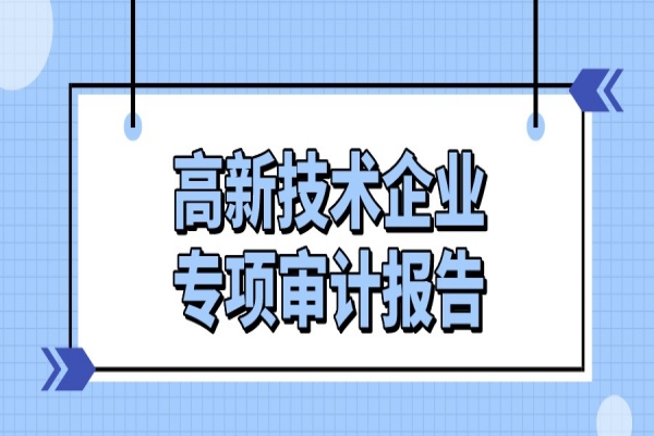 順德區(qū)2021年高新技術(shù)企業(yè)專項(xiàng)審計(jì)報(bào)告費(fèi)用補(bǔ)助申報(bào)，6月13日截止