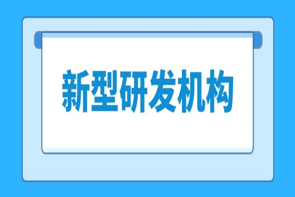 2022年《東莞市新型研發(fā)機構(gòu)管理暫行辦法》發(fā)布