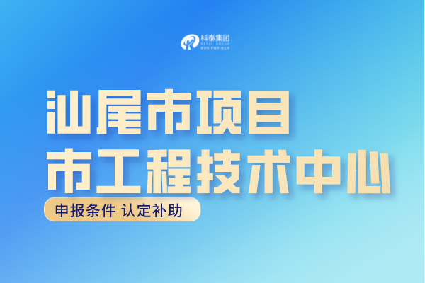 汕尾市工程中心認(rèn)定條件，汕尾<a href=http://m.donghuashan.cn/fuwu/gongchengzhongxin.html target=_blank class=infotextkey>工程技術(shù)研究中心申報(bào)</a>獎(jiǎng)勵(lì)！