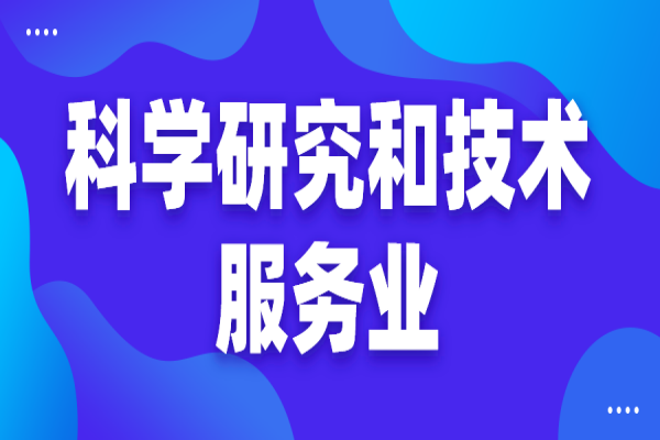 黃埔區(qū)2022年度“現(xiàn)代服務(wù)業(yè)10條2.0”（科學(xué)研究和技術(shù)服務(wù)業(yè)）政策兌現(xiàn)工作
