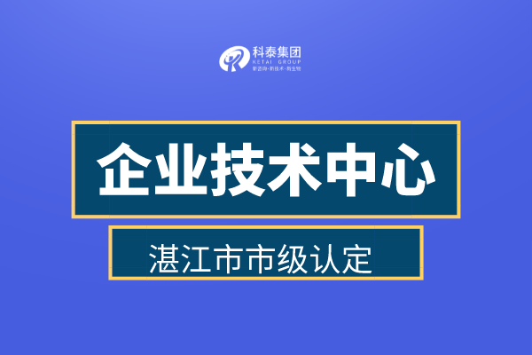 湛江市企業(yè)技術(shù)中心認(rèn)定申報(bào)管理辦法、認(rèn)定補(bǔ)助金30萬(wàn)！