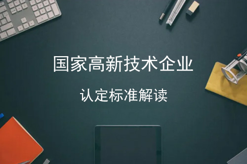 2022年高新技術(shù)企業(yè)認(rèn)定最新標(biāo)準(zhǔn)