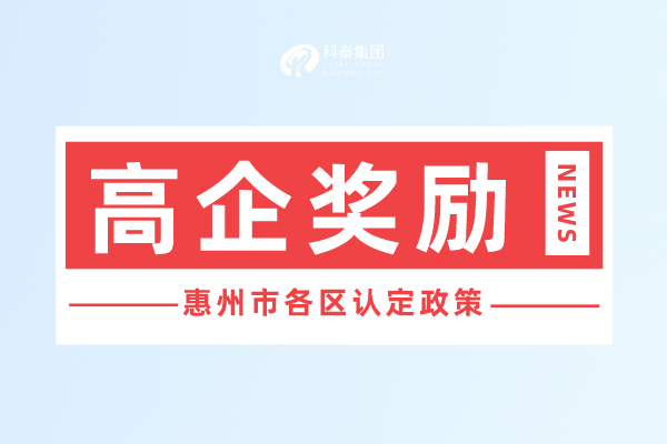 惠州市<a href=http://m.donghuashan.cn target=_blank class=infotextkey>高新技術(shù)企業(yè)認(rèn)定</a>獎勵政策