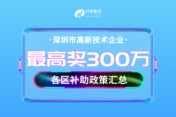 深圳市<a href=http://m.donghuashan.cn target=_blank class=infotextkey>高新技術企業(yè)認定</a>獎勵補貼