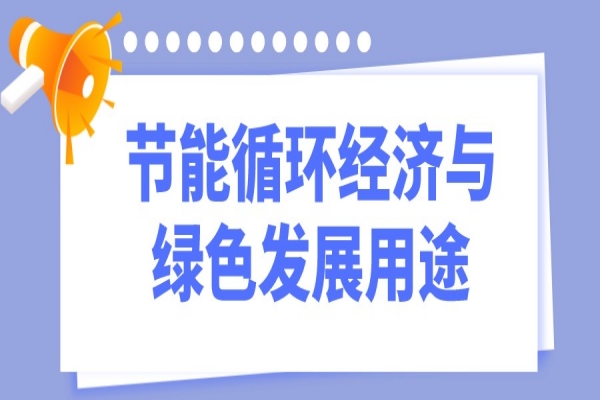 2023年惠州市工業(yè)和信息化財(cái)政專(zhuān)項(xiàng)資金（節(jié)能循環(huán)經(jīng)濟(jì)與綠色發(fā)展用途）項(xiàng)目入庫(kù)儲(chǔ)備工作
