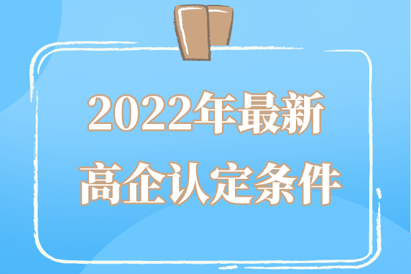 2022年廣東省高企申報條件_廣東省<a href=http://m.donghuashan.cn target=_blank class=infotextkey>高新技術(shù)企業(yè)認定</a>條件