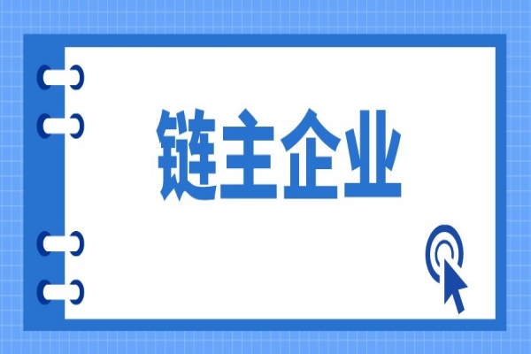 廣東省戰(zhàn)略性產(chǎn)業(yè)集群重點(diǎn)產(chǎn)業(yè)鏈“鏈主”企業(yè)遴選管理辦法（征求意見(jiàn)稿）