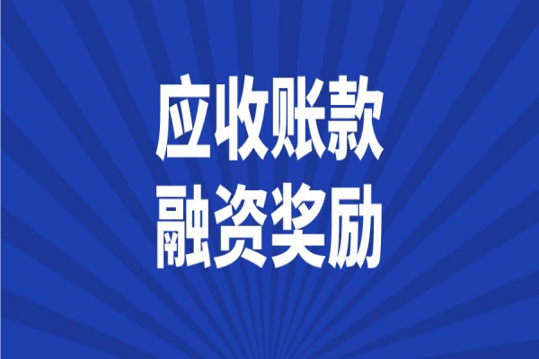 2023年中山市省級民營經(jīng)濟(jì)及中小微企業(yè)發(fā)展應(yīng)收賬款融資獎勵項目入庫工作