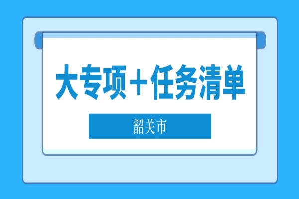 2022年韶關市省科技專項資金“大專項+任務清單”項目申報