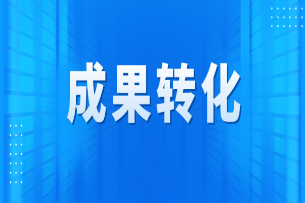 黃埔區(qū)2022年國(guó)家重大科技專(zhuān)項(xiàng)成果轉(zhuǎn)化項(xiàng)目申報(bào)，最高獎(jiǎng)勵(lì)500萬(wàn)