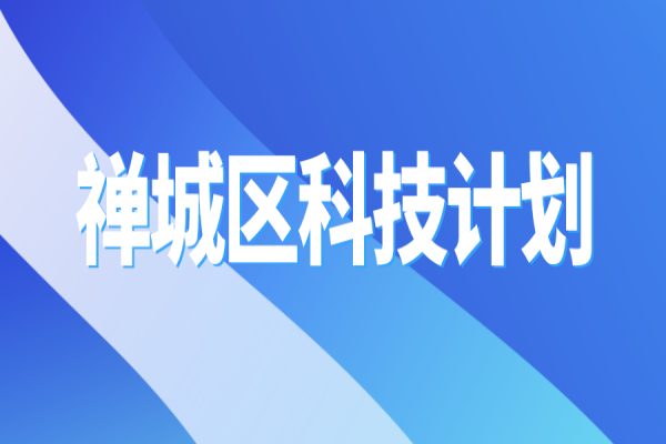 2022年佛山市禪城區(qū)科技計(jì)劃項(xiàng)目申報(bào)，7月25日截止