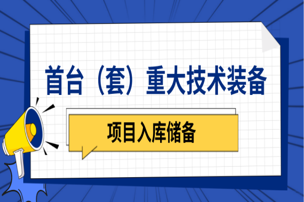 廣東省2023年首臺(tái)（套）重大技術(shù)裝備研制與推廣應(yīng)用項(xiàng)目入庫(kù)儲(chǔ)備工作