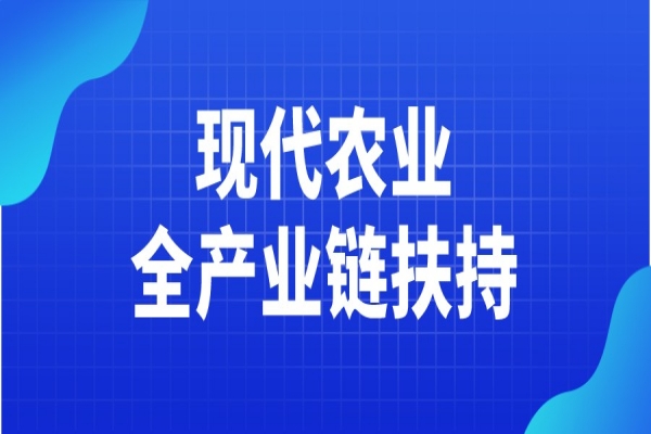 黃埔區(qū)2021年現(xiàn)代農(nóng)業(yè)全產(chǎn)業(yè)鏈扶持申請，7月14日截止
