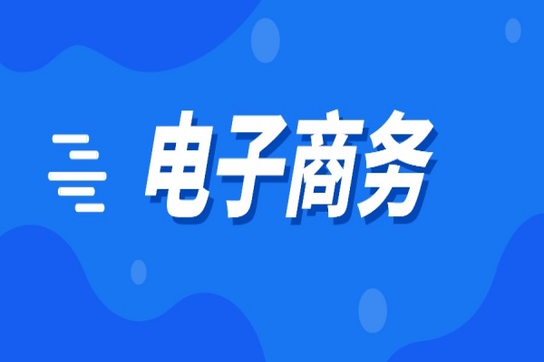 2022年南海區(qū)電子商務(wù)扶持資金申報，6月13日截止