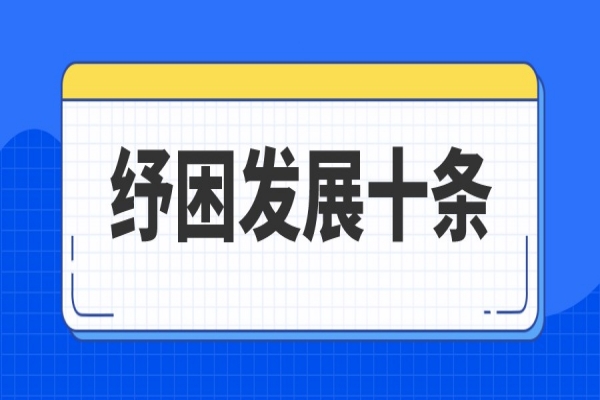 廣州市進(jìn)一步支持中小企業(yè)和個(gè)體工商戶(hù)紓困發(fā)展十條措施