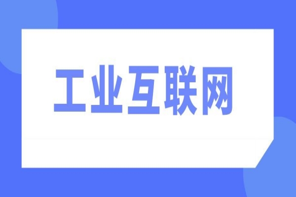 2022年韶關(guān)市制造業(yè)高質(zhì)量發(fā)展促進(jìn)工業(yè)互聯(lián)網(wǎng)應(yīng)用項目申報，7月8日截止