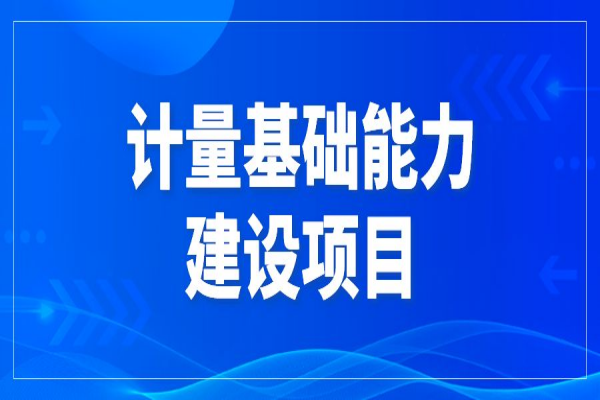 2022年東莞市促進(jìn)經(jīng)濟(jì)高質(zhì)量發(fā)展專項資金計量基礎(chǔ)能力建設(shè)項目申報，6月30日截止