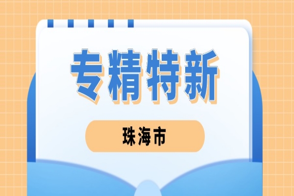 2022年珠海市專(zhuān)精特新中小企業(yè)遴選工作，6月24日截止
