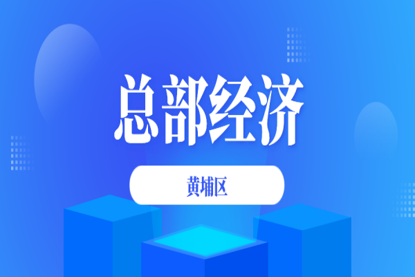 黃埔區(qū)2021年進(jìn)一步促進(jìn)總部經(jīng)濟(jì)發(fā)展辦法政策兌現(xiàn)事項申報
