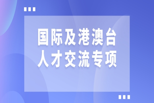 2022年廣東省國際及港澳臺人才交流專項申報，7月23日截止