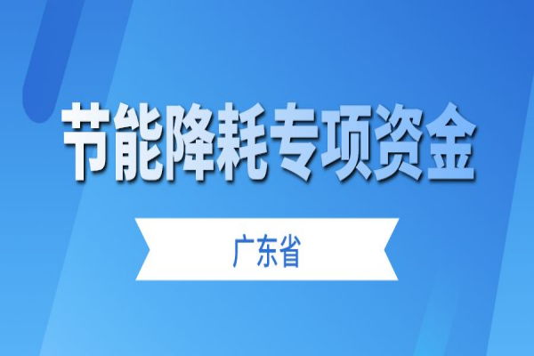 廣東省征集2023年省級節(jié)能降耗專項資金儲備項目，6月30日截止