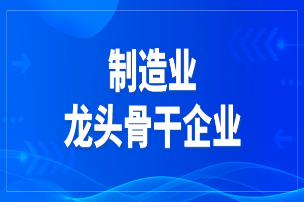 2022年中山市制造業(yè)龍頭骨干企業(yè)認(rèn)定和復(fù)審申報(bào)，6月19日截止