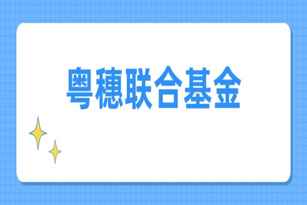 2022年度粵穗聯(lián)合基金項(xiàng)目申報(bào)，7月18日截止