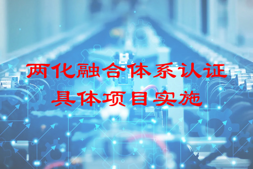 兩化融合體系認(rèn)證具體項目實施