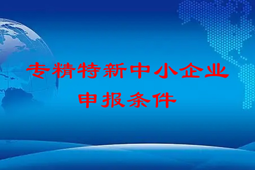 <a href=http://m.donghuashan.cn/fuwu/zhuanjingtexin.html target=_blank class=infotextkey>專精特新中小企業(yè)</a>申報(bào)條件
