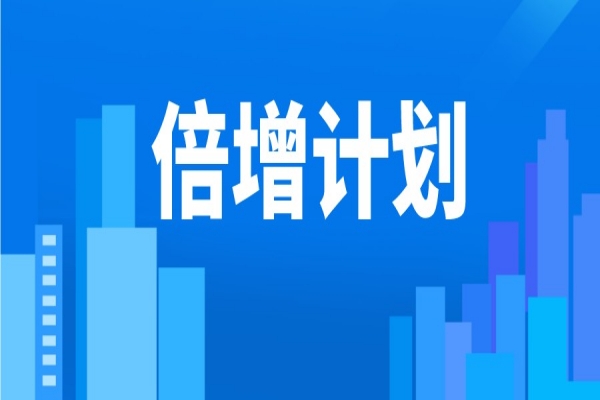 2022年?yáng)|莞市“倍增計(jì)劃”服務(wù)包獎(jiǎng)勵(lì)<a href=http://m.donghuashan.cn/shenbao.html target=_blank class=infotextkey>項(xiàng)目申報(bào)</a>