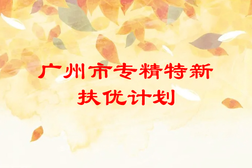 <a href=http://m.donghuashan.cn/guangzhou/ target=_blank class=infotextkey>廣州市專精特新</a>扶優(yōu)計(jì)劃培育企業(yè)