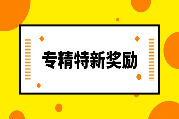 2022專精特新企業(yè)有獎勵嗎?解讀廣東省專精特新申請獎勵