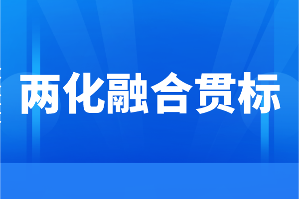 企業(yè)為什么要申請兩化融合，兩化融合貫標(biāo)的好處