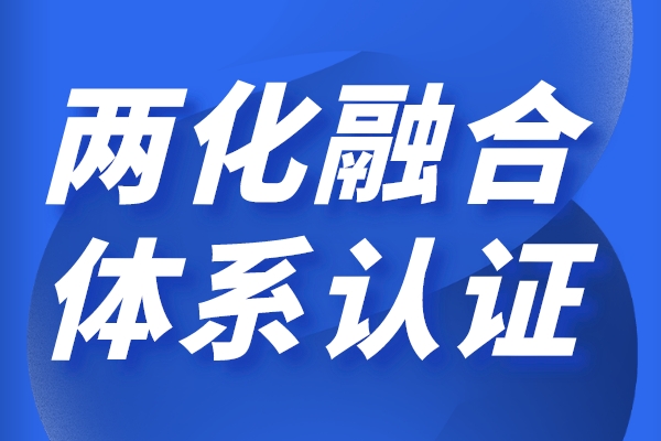 兩化融合對企業(yè)的好處，申報兩化融合貫標(biāo)有哪些獎勵政策