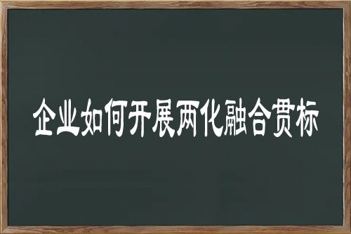 企業(yè)如何開展兩化融合貫標