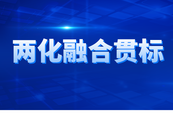 兩化融合貫標(biāo)認(rèn)證的申報(bào)條件、申報(bào)材料、辦理流程